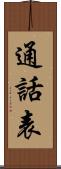 通話表 Scroll