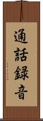 通話録音 Scroll