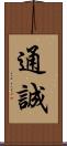 通誠 Scroll