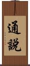 通說 Scroll