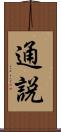 通説 Scroll