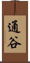 通谷 Scroll