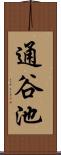 通谷池 Scroll