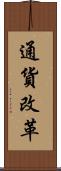 通貨改革 Scroll