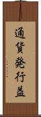 通貨発行益 Scroll