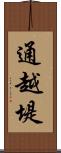 通越堤 Scroll