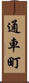 通車町 Scroll