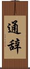 通辞 Scroll