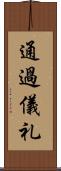 通過儀礼 Scroll