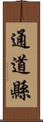 通道縣 Scroll