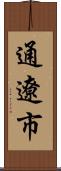 通遼市 Scroll