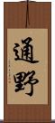 通野 Scroll