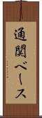 通関ベース Scroll
