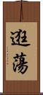 逛蕩 Scroll