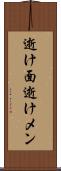 逝け面 Scroll