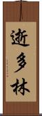 逝多林 Scroll