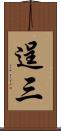 逞三 Scroll