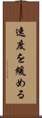 速度を緩める Scroll