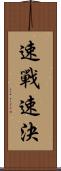 速戰速決 Scroll