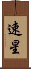速星 Scroll