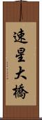速星大橋 Scroll