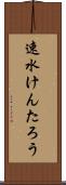 速水けんたろう Scroll