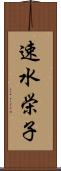 速水栄子 Scroll