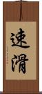 速滑 Scroll