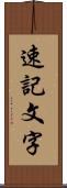 速記文字 Scroll