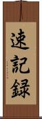 速記録 Scroll
