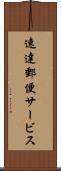 速達郵便サービス Scroll