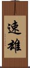 速雄 Scroll