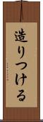 造りつける Scroll