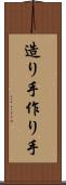造り手 Scroll