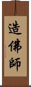 造佛師 Scroll