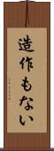 造作もない Scroll