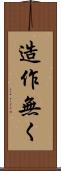 造作無く Scroll