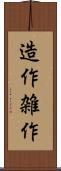 造作 Scroll