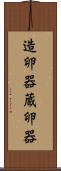 造卵器 Scroll