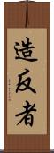 造反者 Scroll