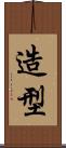 造型 Scroll