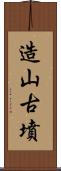 造山古墳 Scroll