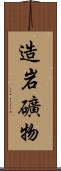 造岩礦物 Scroll