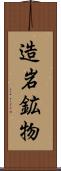 造岩鉱物 Scroll