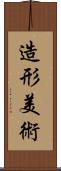 造形美術 Scroll