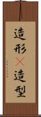 造形(P) Scroll