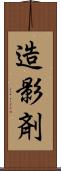 造影剤 Scroll