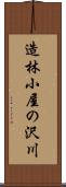 造林小屋の沢川 Scroll