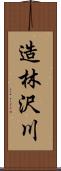 造林沢川 Scroll