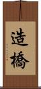 造橋 Scroll